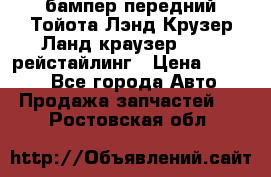 бампер передний Тойота Лэнд Крузер Ланд краузер 200 2 рейстайлинг › Цена ­ 3 500 - Все города Авто » Продажа запчастей   . Ростовская обл.